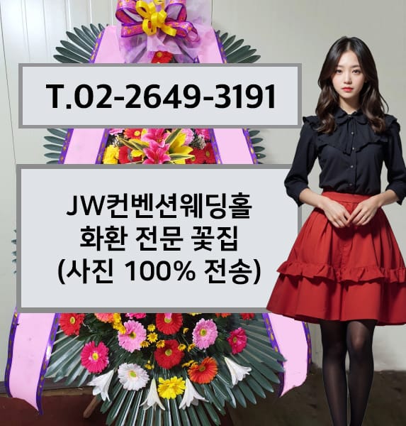 JW컨벤션웨딩홀 전경